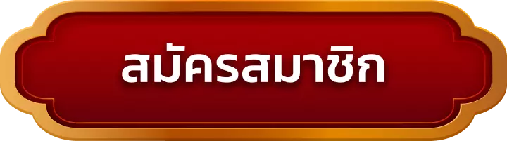 สมัครสมาชิก gxs168