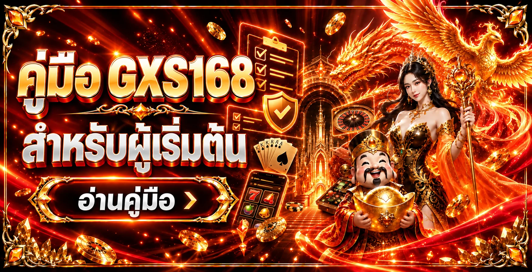 GXS168 คู่มือผู้เริ่มต้น | สมัคร ฝากถอน และเลือกเกม